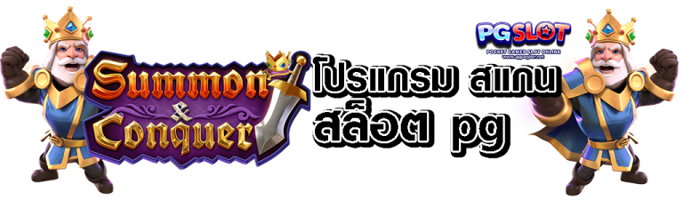 โปรแกรม สแกน สล็อต pg