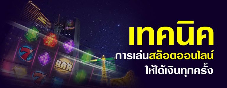 สูตร เวลาเล่นสล็อต