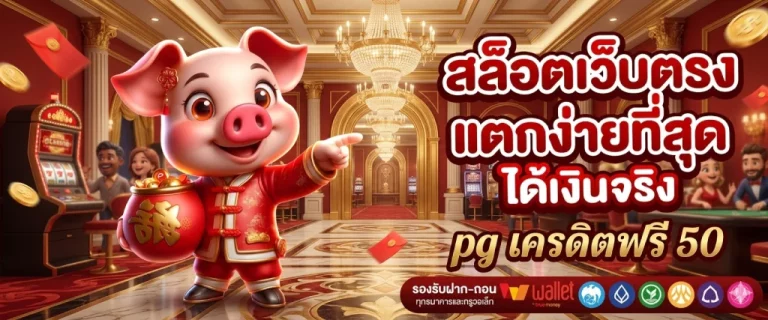 pg เครดิต ฟรี 50